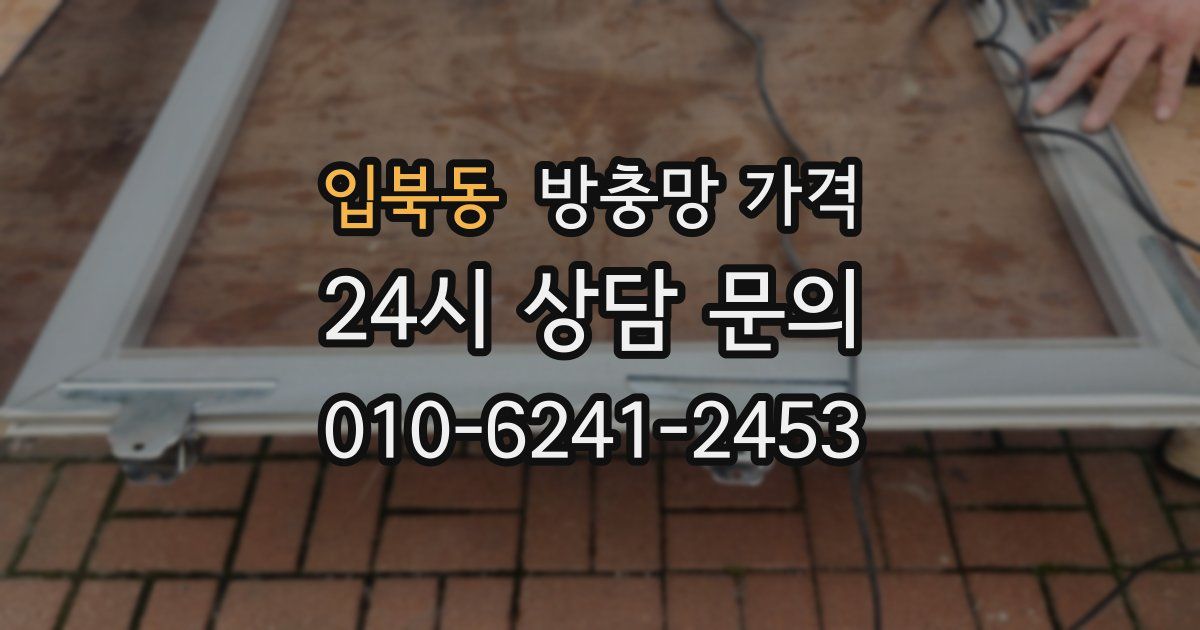 입북동 방충망 가격