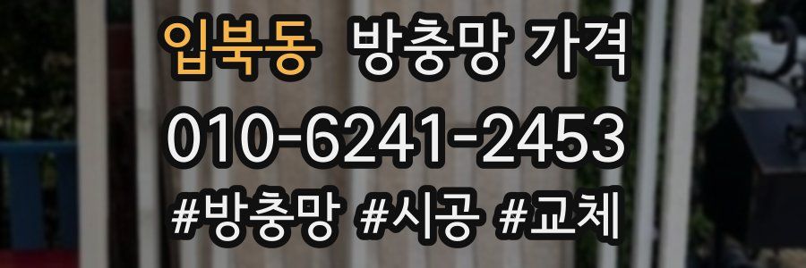 입북동 방충망 가격