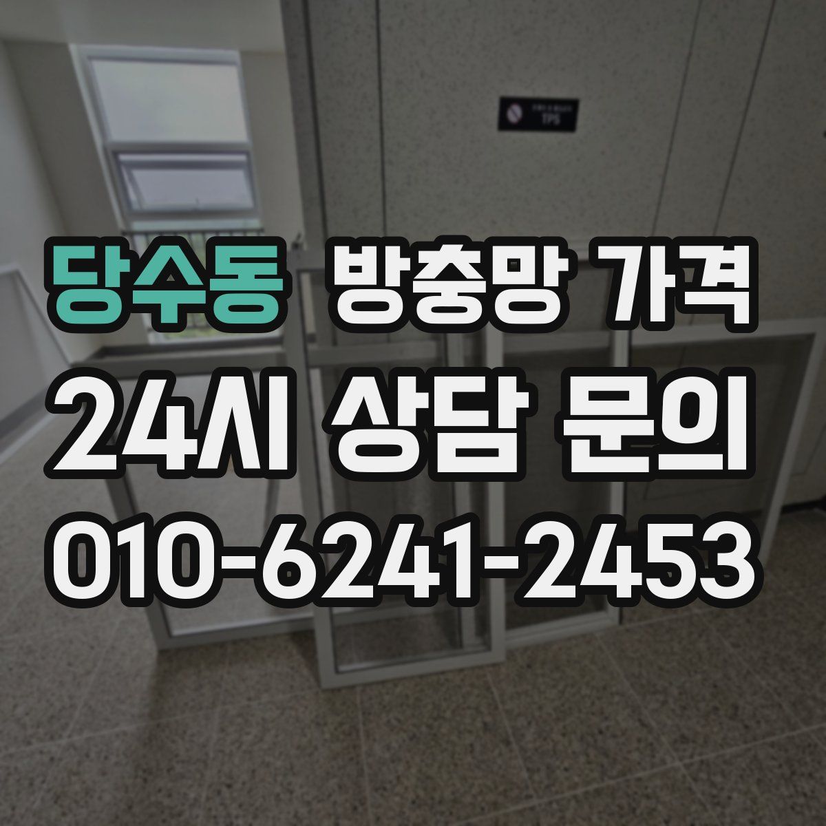 당수동 방충망 가격