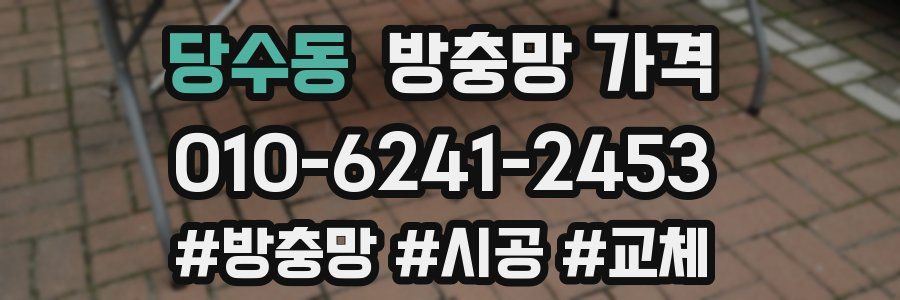 당수동 방충망 가격