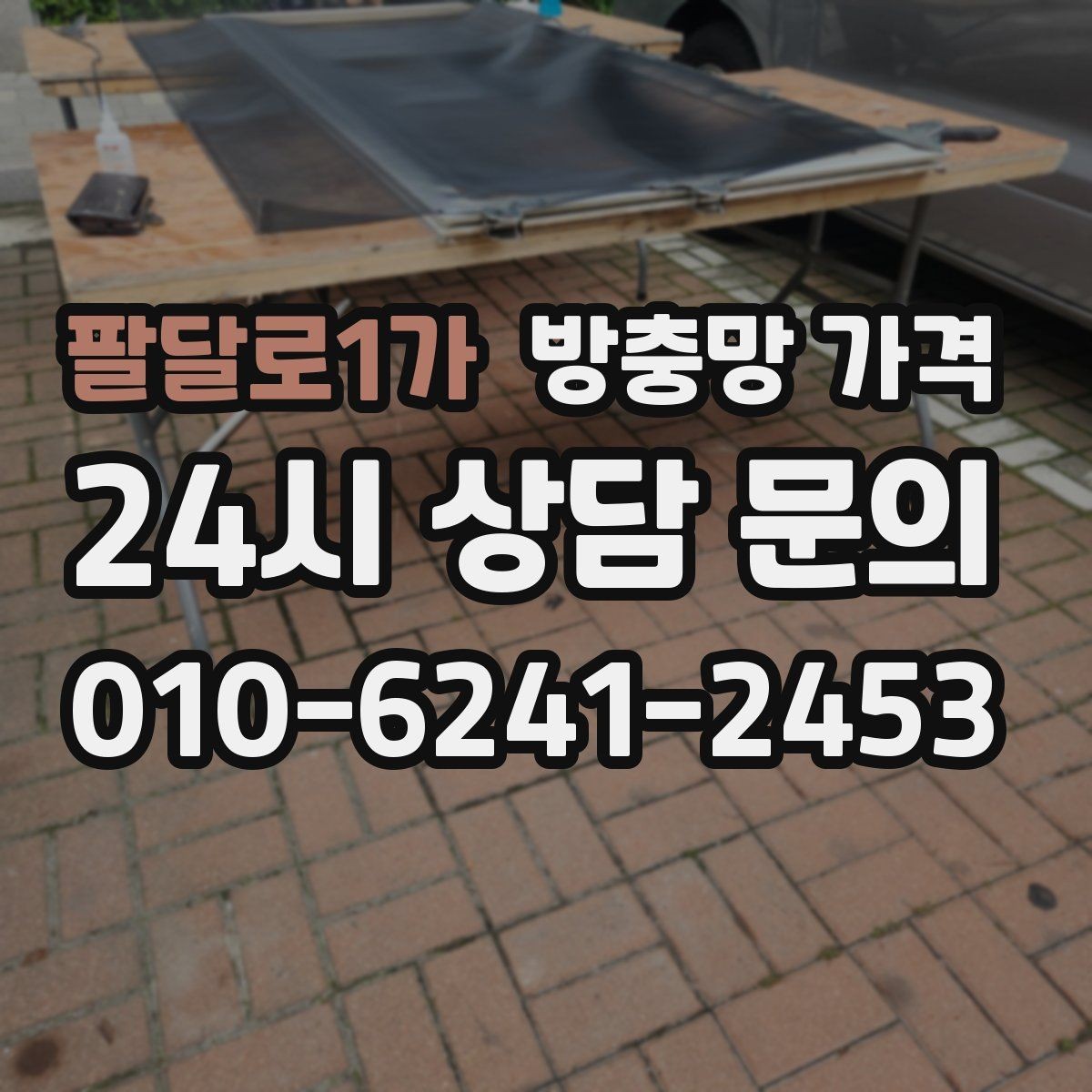 팔달로1가 방충망 가격 시공 방식에 따른 차이 알아보기