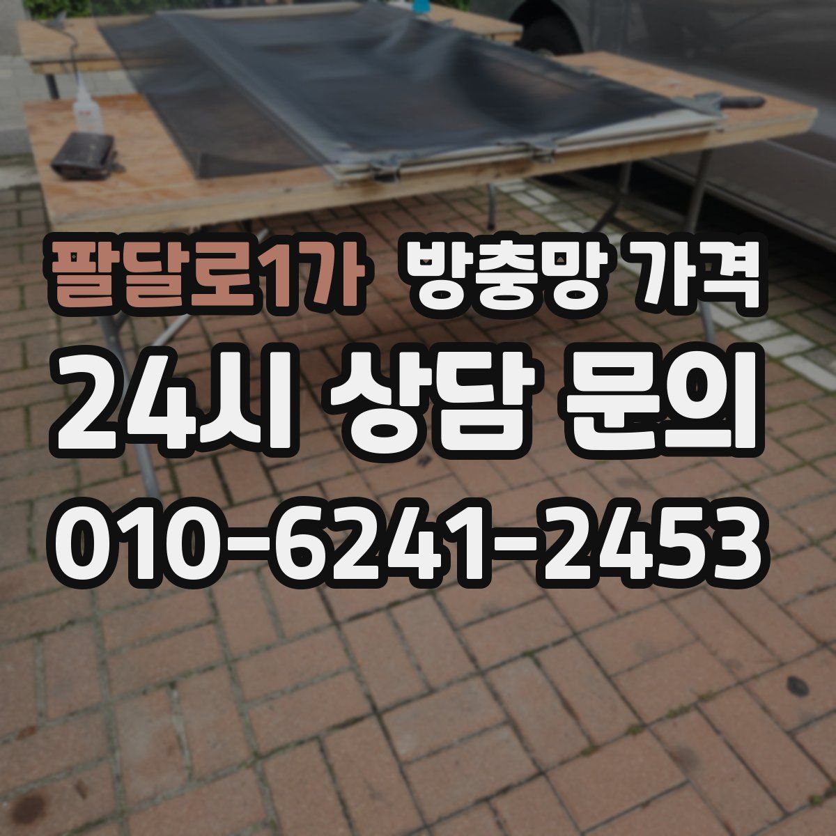 팔달로1가 방충망 가격