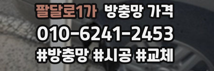 팔달로1가 방충망 가격
