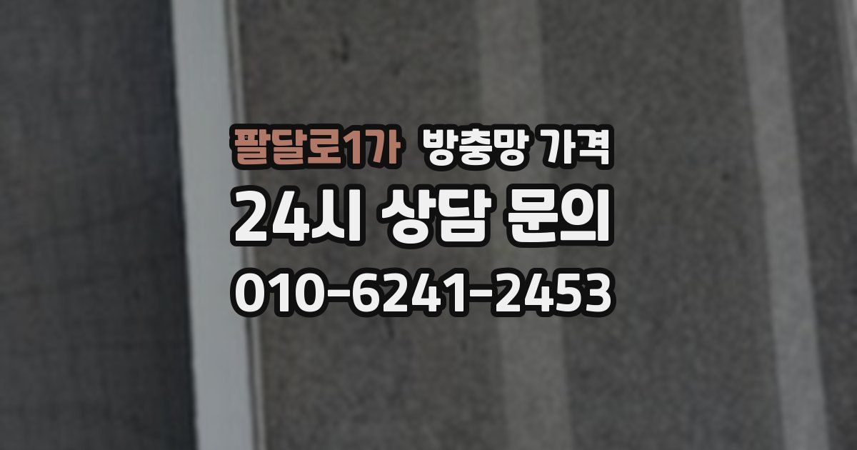 팔달로1가 방충망 가격