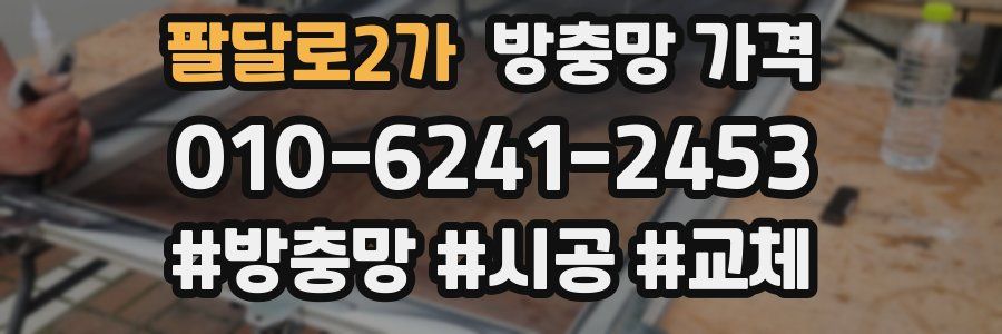 팔달로2가 방충망 가격