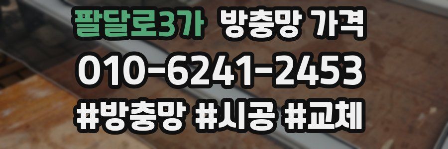 팔달로3가 방충망 가격