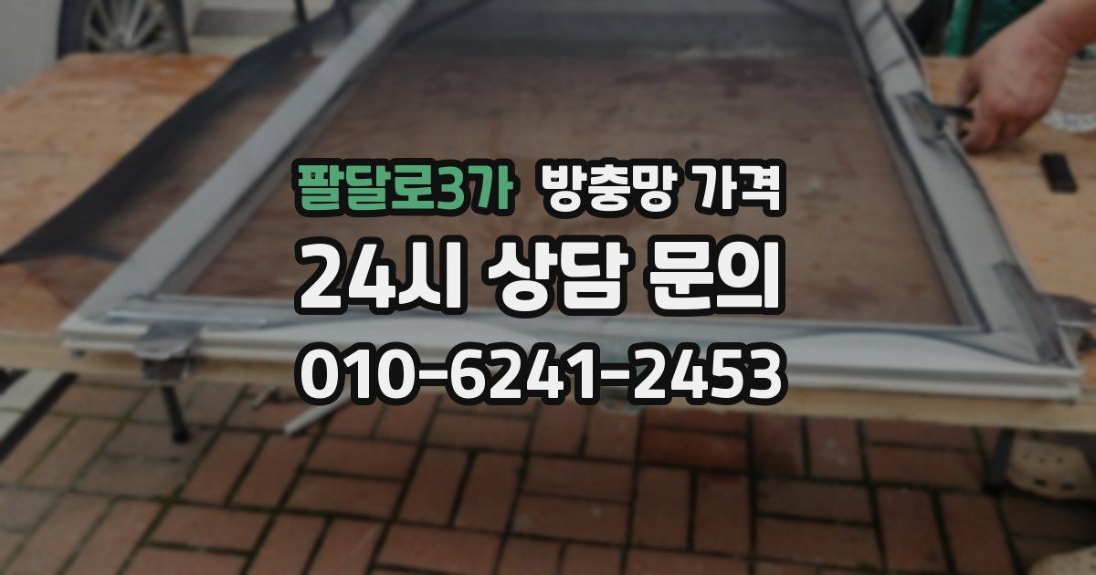 팔달로3가 방충망 가격