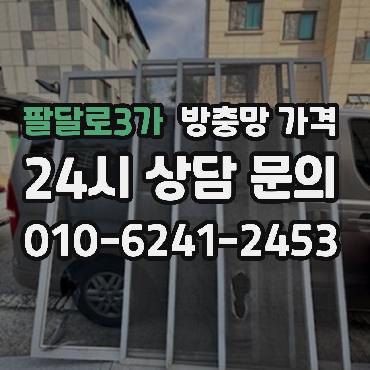 팔달로3가 방충망 가격