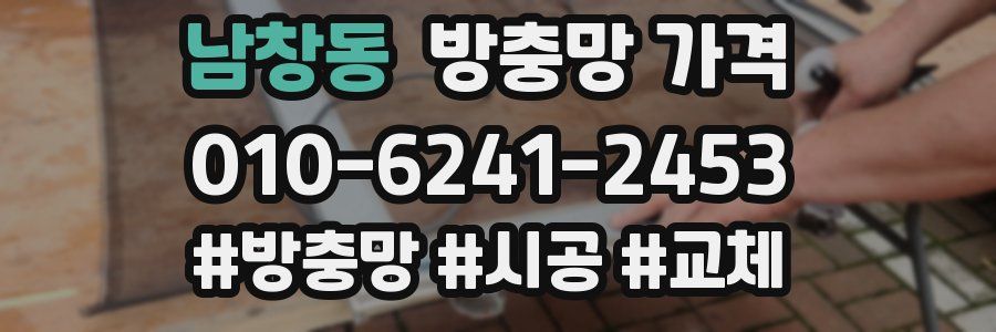 남창동 방충망 가격