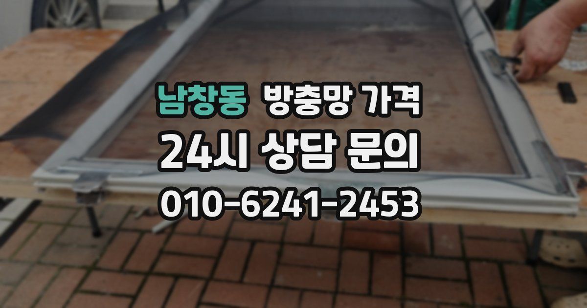 남창동 방충망 가격