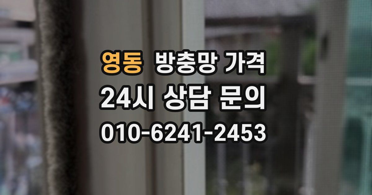 영동 방충망 가격