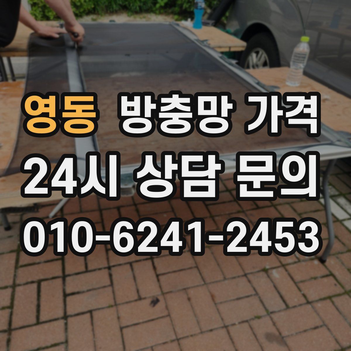 영동 방충망 가격