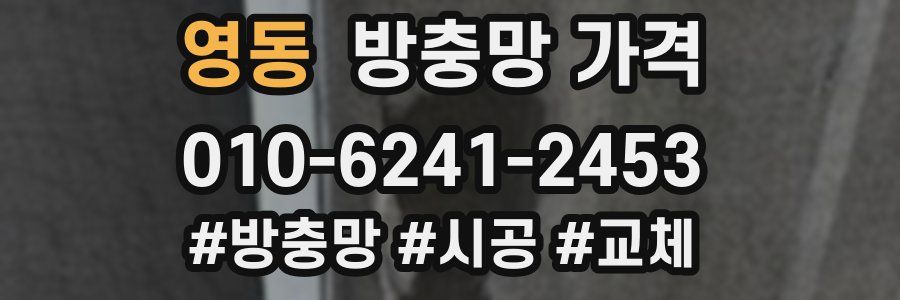 영동 방충망 가격