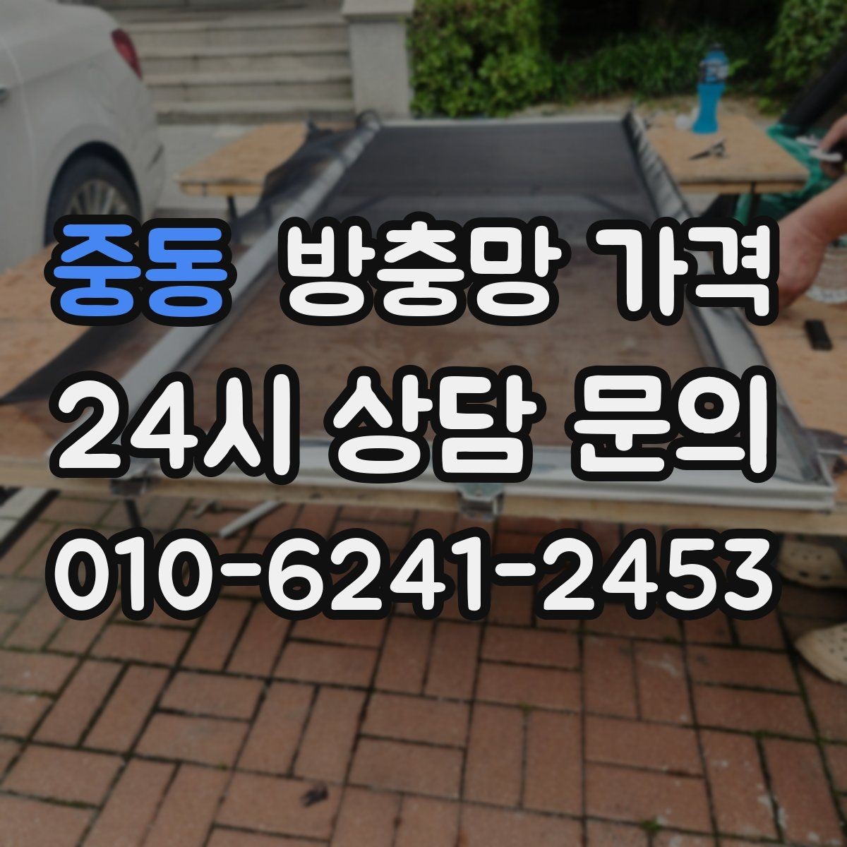 중동 방충망 가격 산정 기준을 쉽게 이해하는 순서