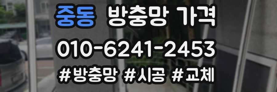 중동 방충망 가격
