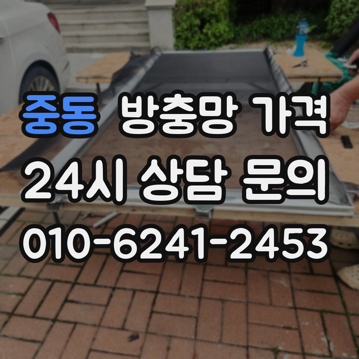 중동 방충망 가격