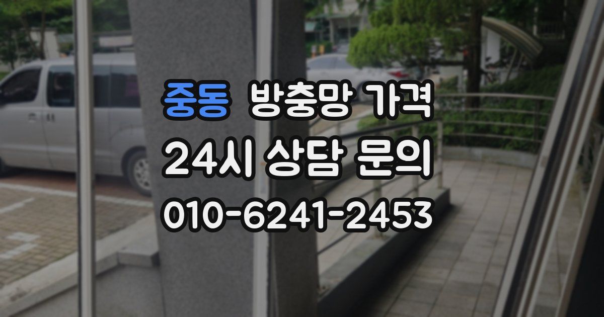 중동 방충망 가격
