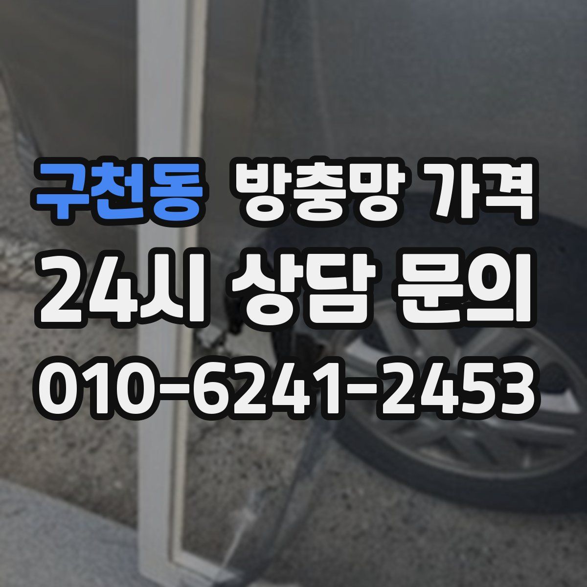구천동 방충망 가격