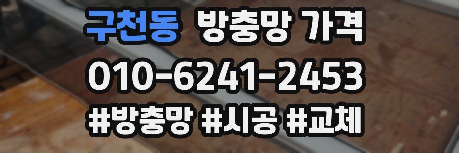 구천동 방충망 가격