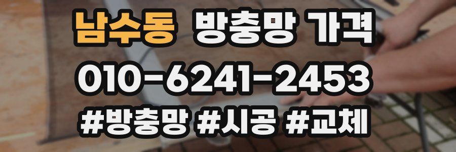 남수동 방충망 가격