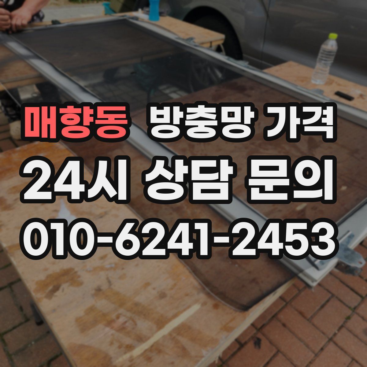 매향동 방충망 가격