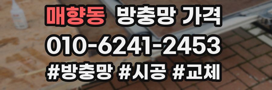 매향동 방충망 가격