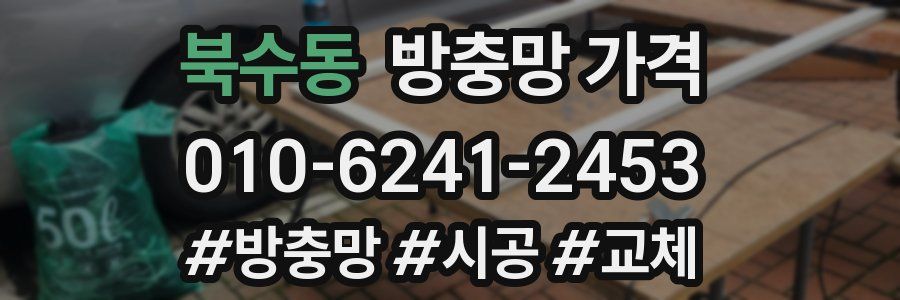 북수동 방충망 가격