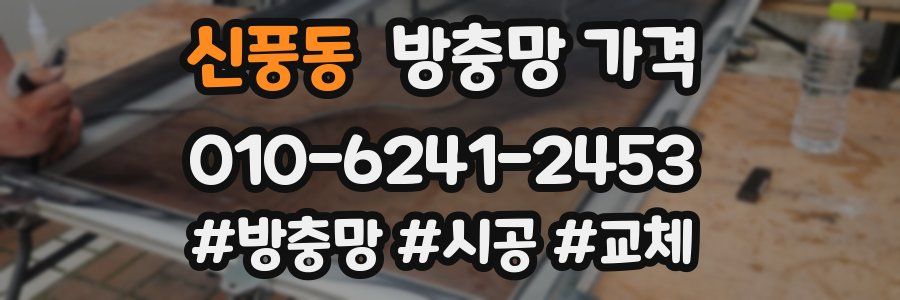 신풍동 방충망 가격