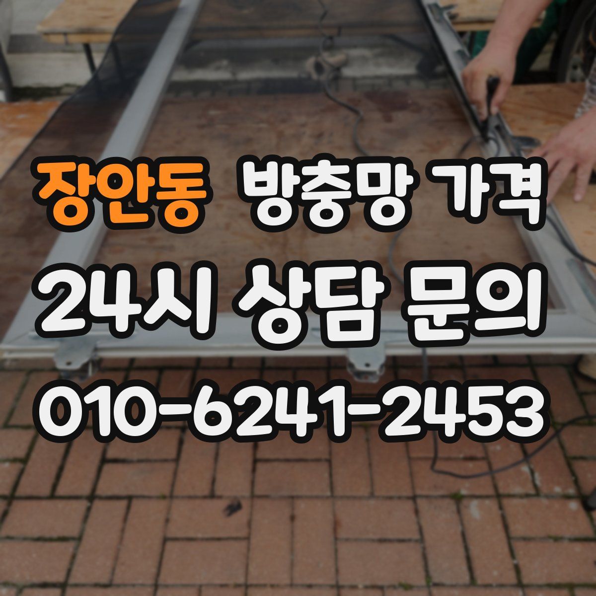 장안동 방충망 가격