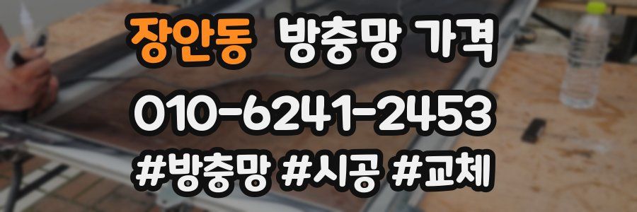 장안동 방충망 가격