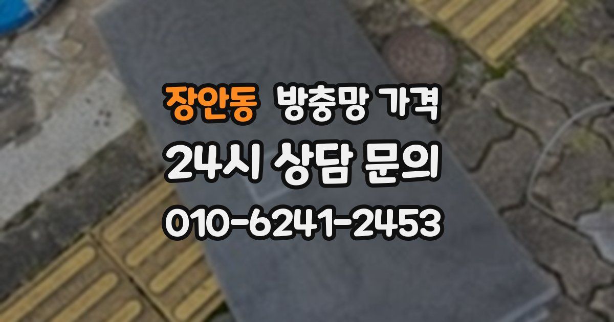 장안동 방충망 가격