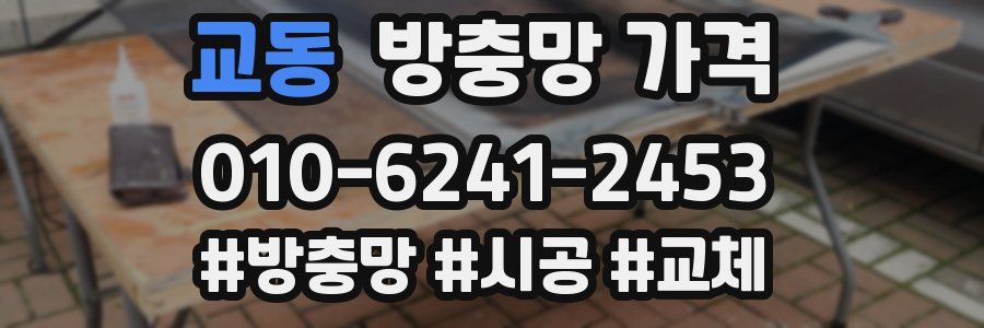교동 방충망 가격