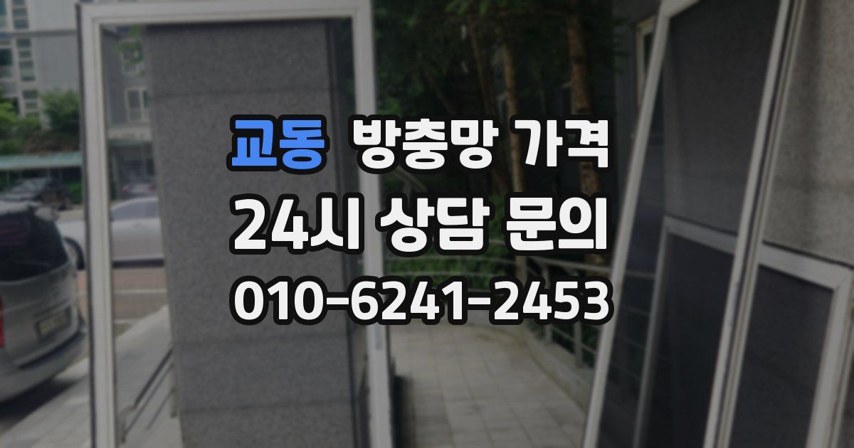 교동 방충망 가격