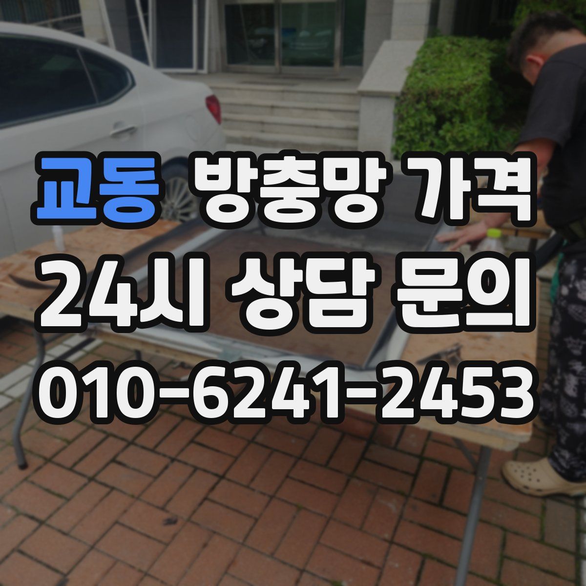교동 방충망 가격