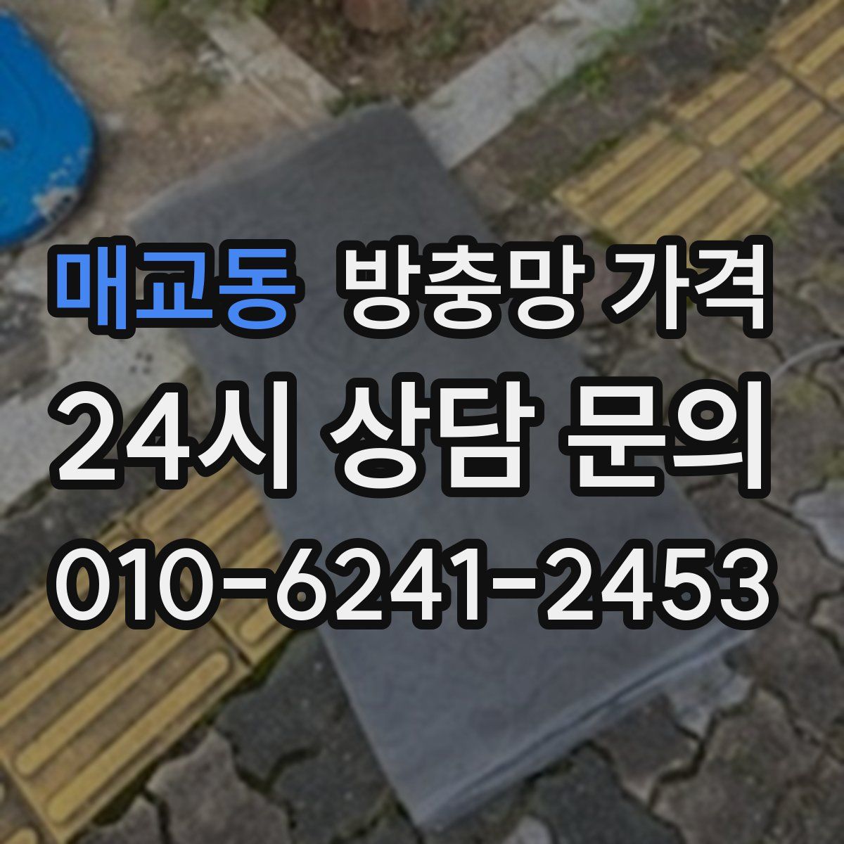 매교동 방충망 가격