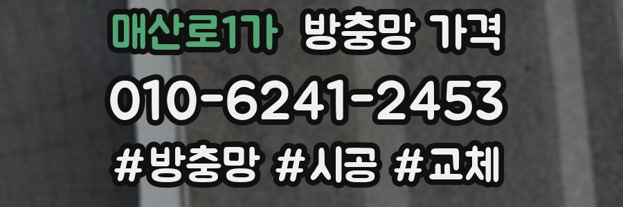 매산로1가 방충망 가격
