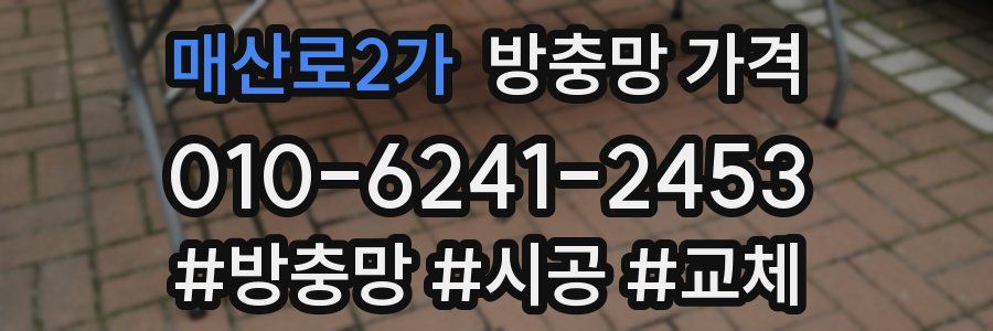 매산로2가 방충망 가격