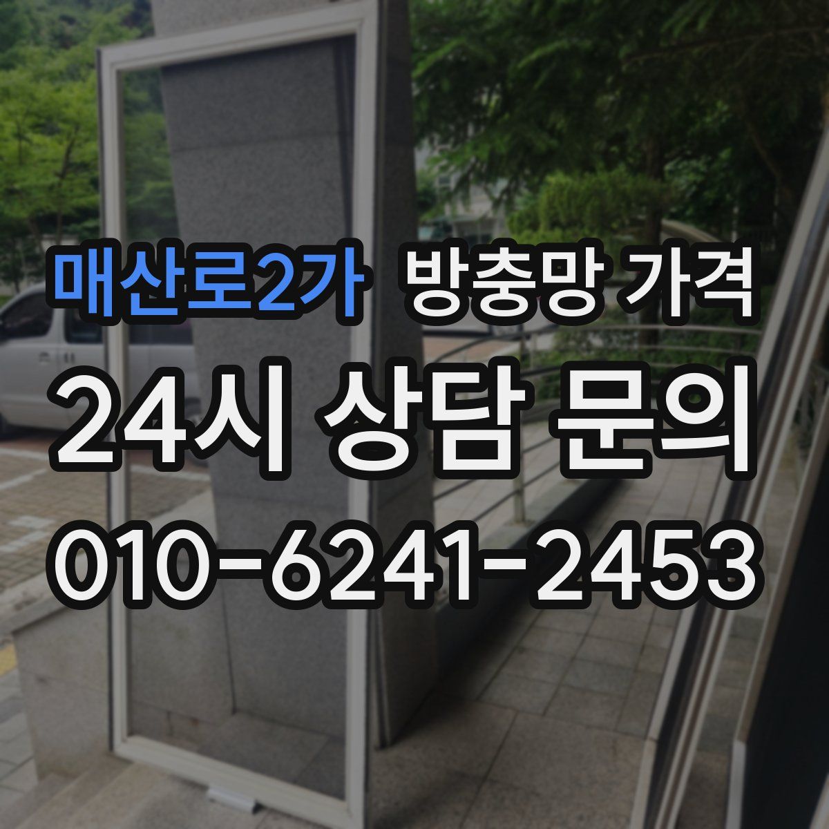 매산로2가 방충망 가격