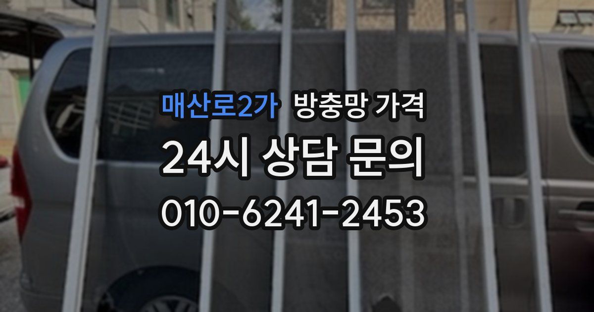매산로2가 방충망 가격