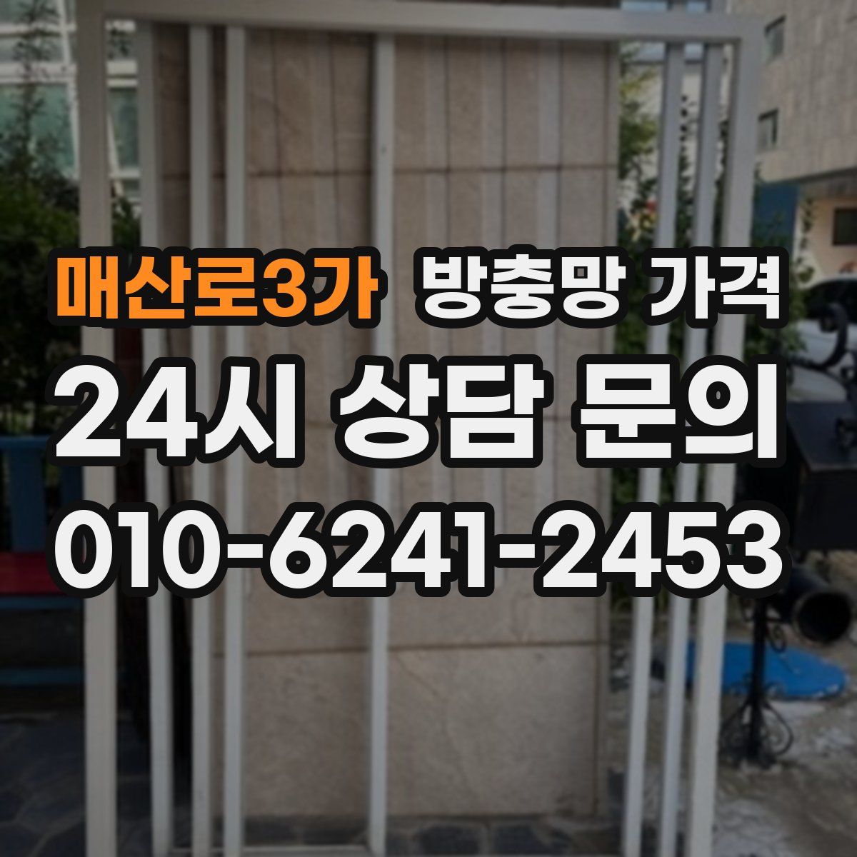 매산로3가 방충망 가격