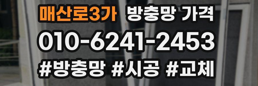 매산로3가 방충망 가격