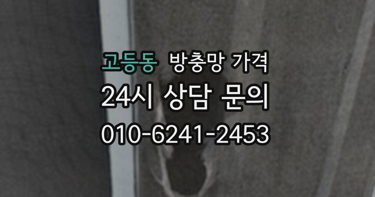고등동 방충망 가격
