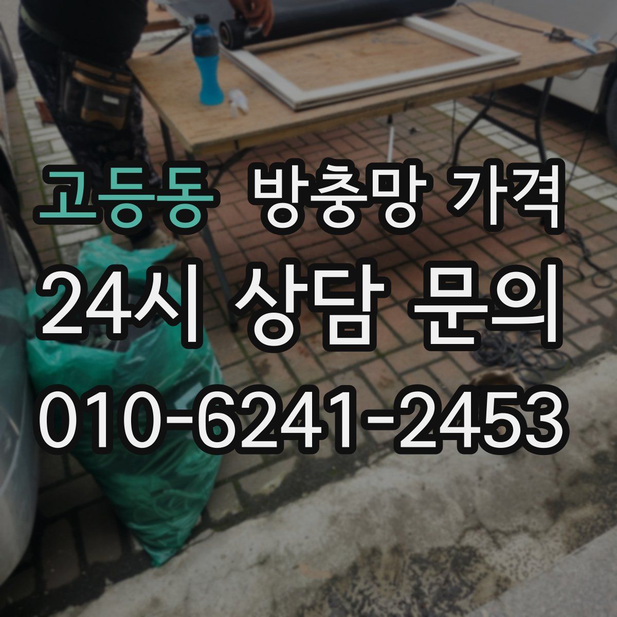 고등동 방충망 가격