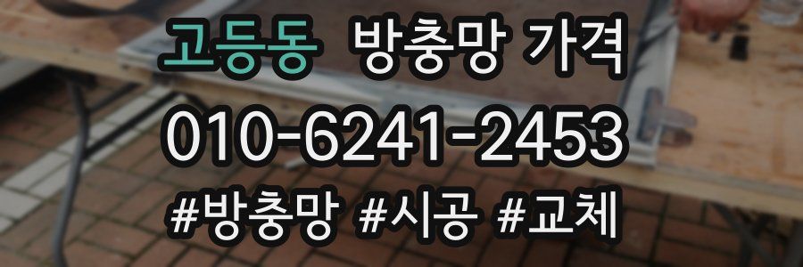 고등동 방충망 가격