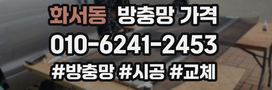 화서동 방충망 가격