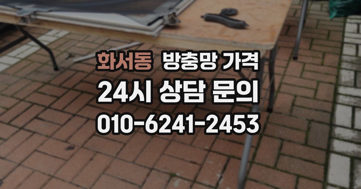 화서동 방충망 가격