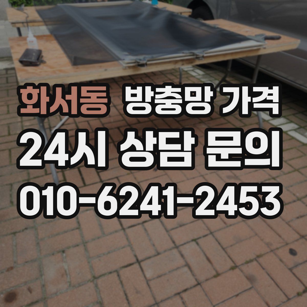 화서동 방충망 가격