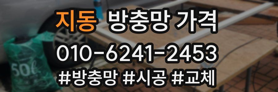 지동 방충망 가격