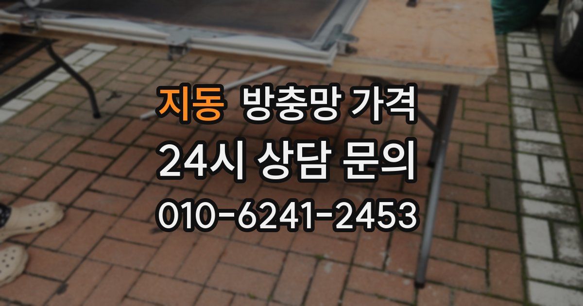 지동 방충망 가격