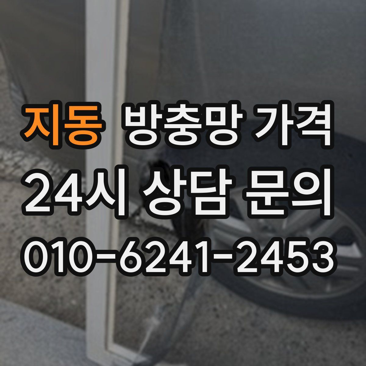 지동 방충망 가격